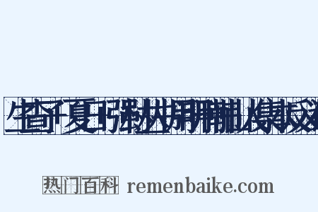 生查子+夏日+强村丛书用明刊韩山人集本反义词是什么意思的图片